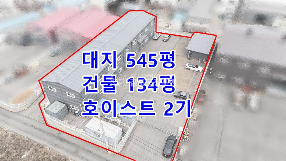경기 김포시 대곶면 1동 계획관리지역 대지 545평 건물 134평 단독사용 호이스트 2기 월세 매물번호 10216 사진 1