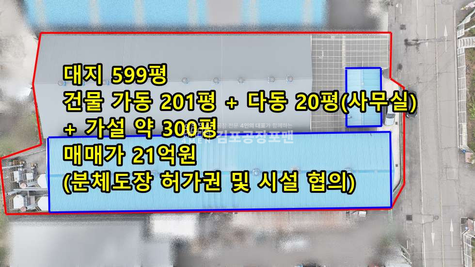경기 김포시 통진읍 가,다동 도로변 신축급 공장 분체도장 허가권 및 시설 일체 매매 매매 매물번호 10289 사진 1
