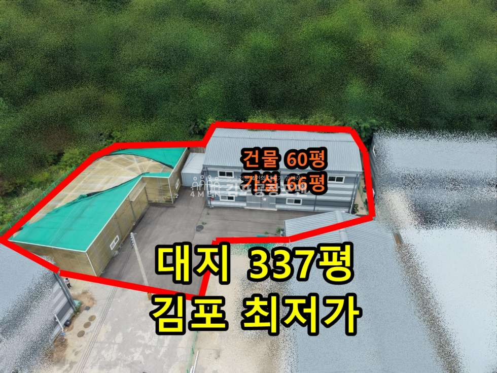 경기 김포시 대곶면 1동 민원소지 없는 김포 최저가 초초급급매 공장 매매 매물번호 10365 사진 2